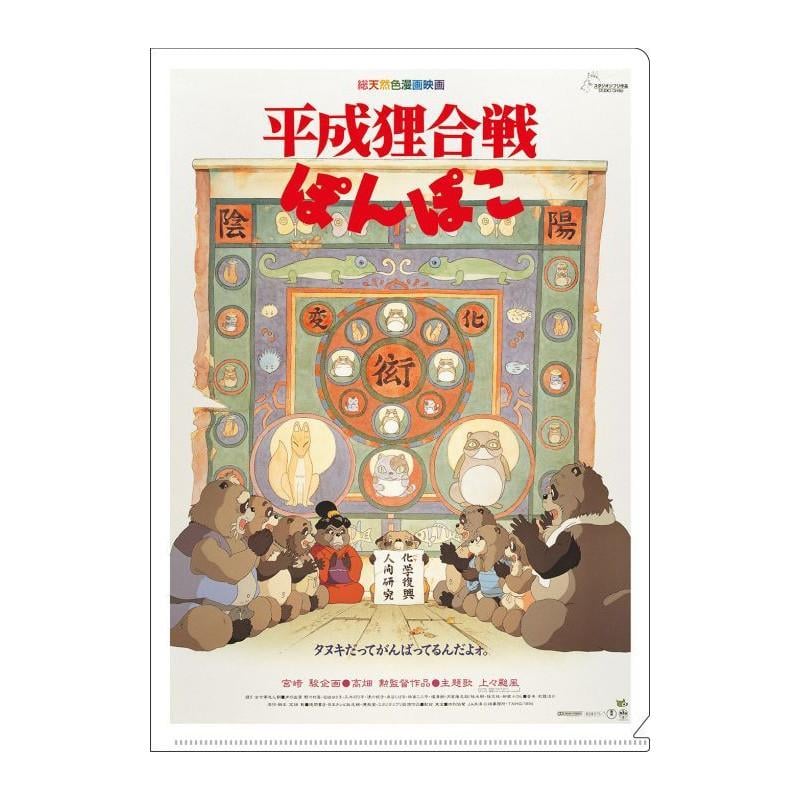 POMPOKO - Movie Poster - A4 Size Clear Poster 310x220mm